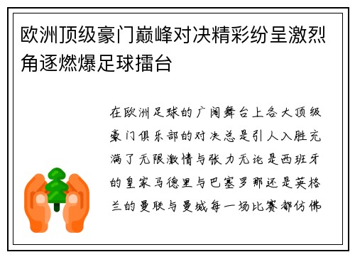 欧洲顶级豪门巅峰对决精彩纷呈激烈角逐燃爆足球擂台