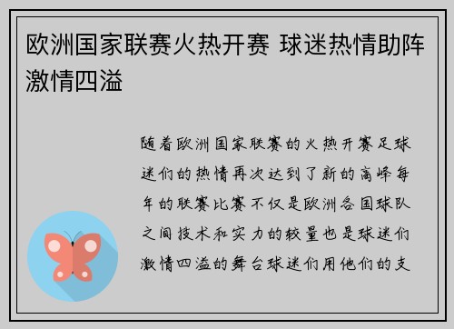 欧洲国家联赛火热开赛 球迷热情助阵激情四溢