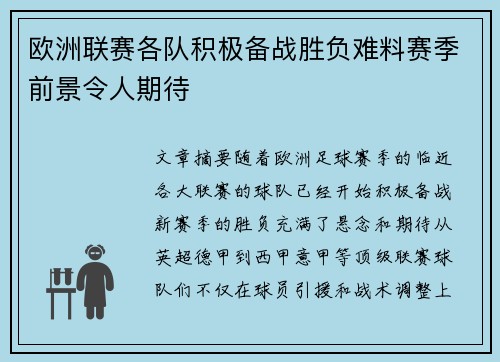 欧洲联赛各队积极备战胜负难料赛季前景令人期待