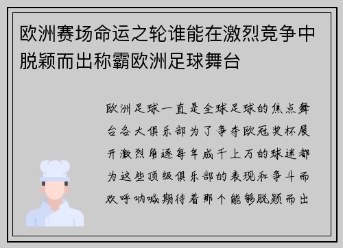 欧洲赛场命运之轮谁能在激烈竞争中脱颖而出称霸欧洲足球舞台