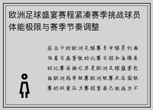 欧洲足球盛宴赛程紧凑赛季挑战球员体能极限与赛季节奏调整