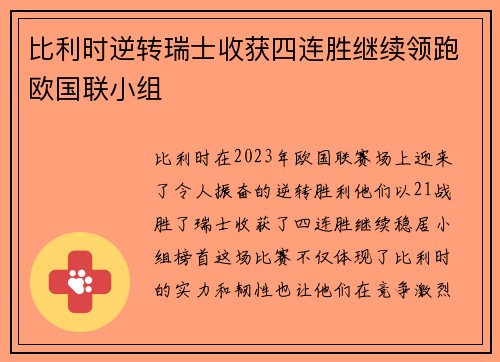 比利时逆转瑞士收获四连胜继续领跑欧国联小组