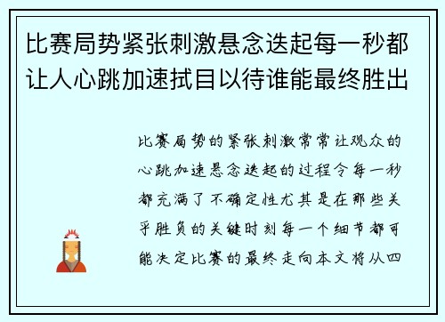 比赛局势紧张刺激悬念迭起每一秒都让人心跳加速拭目以待谁能最终胜出