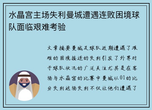 水晶宫主场失利曼城遭遇连败困境球队面临艰难考验