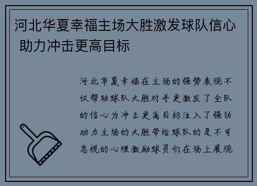 河北华夏幸福主场大胜激发球队信心 助力冲击更高目标