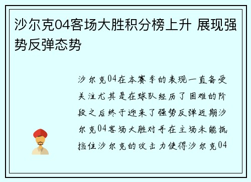 沙尔克04客场大胜积分榜上升 展现强势反弹态势