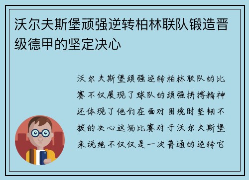 沃尔夫斯堡顽强逆转柏林联队锻造晋级德甲的坚定决心