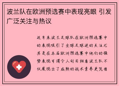 波兰队在欧洲预选赛中表现亮眼 引发广泛关注与热议
