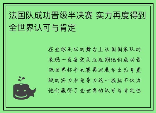 法国队成功晋级半决赛 实力再度得到全世界认可与肯定