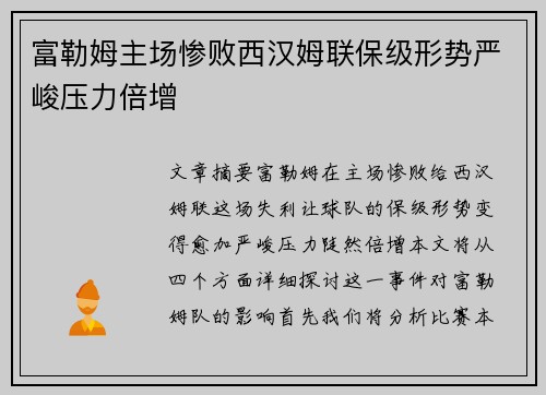 富勒姆主场惨败西汉姆联保级形势严峻压力倍增