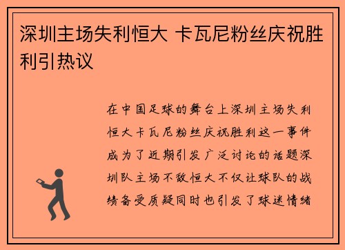 深圳主场失利恒大 卡瓦尼粉丝庆祝胜利引热议