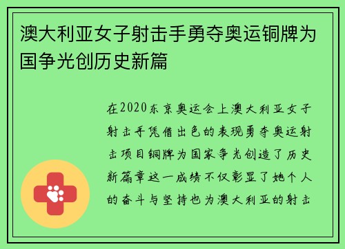 澳大利亚女子射击手勇夺奥运铜牌为国争光创历史新篇