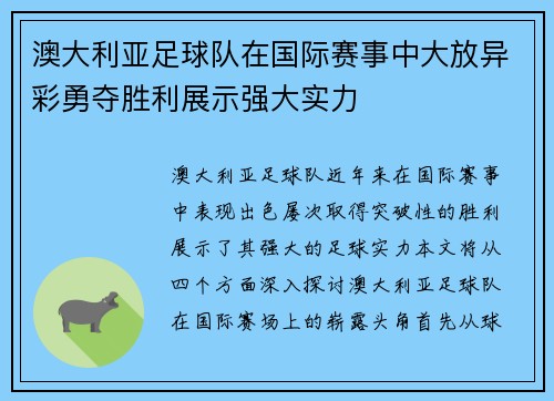 澳大利亚足球队在国际赛事中大放异彩勇夺胜利展示强大实力