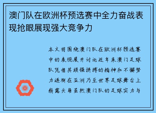 澳门队在欧洲杯预选赛中全力奋战表现抢眼展现强大竞争力