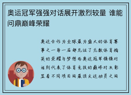 奥运冠军强强对话展开激烈较量 谁能问鼎巅峰荣耀