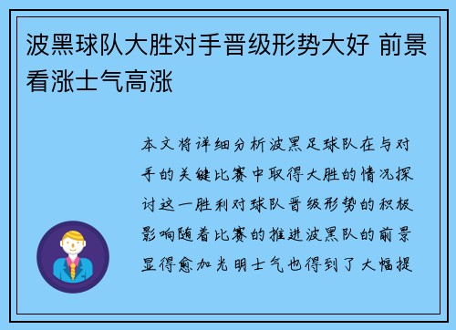 波黑球队大胜对手晋级形势大好 前景看涨士气高涨