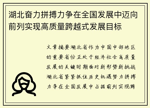 湖北奋力拼搏力争在全国发展中迈向前列实现高质量跨越式发展目标