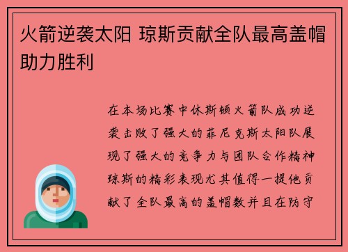 火箭逆袭太阳 琼斯贡献全队最高盖帽助力胜利