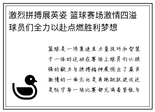 激烈拼搏展英姿 篮球赛场激情四溢 球员们全力以赴点燃胜利梦想
