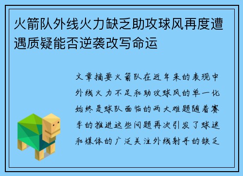 火箭队外线火力缺乏助攻球风再度遭遇质疑能否逆袭改写命运