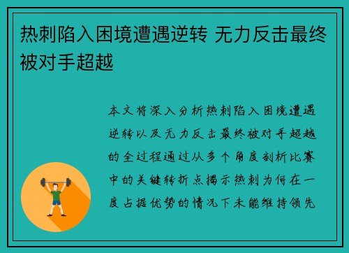 热刺陷入困境遭遇逆转 无力反击最终被对手超越