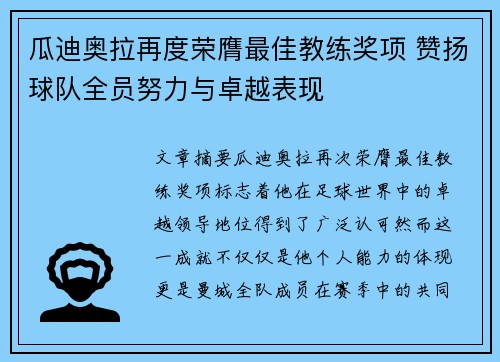 瓜迪奥拉再度荣膺最佳教练奖项 赞扬球队全员努力与卓越表现