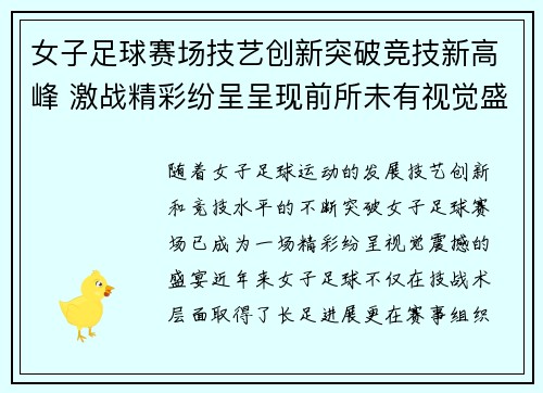女子足球赛场技艺创新突破竞技新高峰 激战精彩纷呈呈现前所未有视觉盛宴