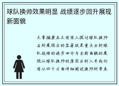 球队换帅效果明显 战绩逐步回升展现新面貌