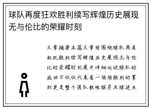 球队再度狂欢胜利续写辉煌历史展现无与伦比的荣耀时刻