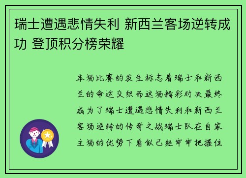 瑞士遭遇悲情失利 新西兰客场逆转成功 登顶积分榜荣耀