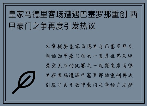 皇家马德里客场遭遇巴塞罗那重创 西甲豪门之争再度引发热议