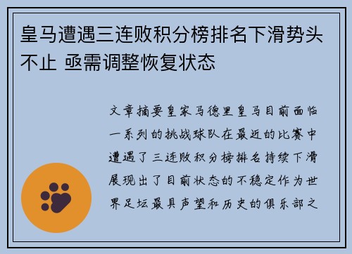 皇马遭遇三连败积分榜排名下滑势头不止 亟需调整恢复状态