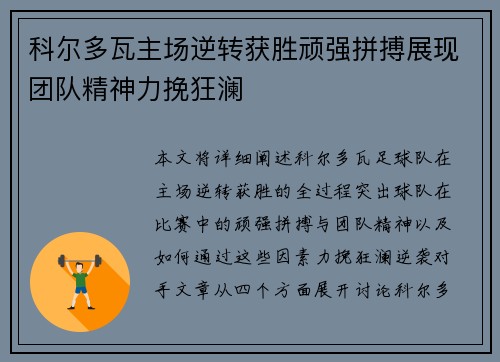科尔多瓦主场逆转获胜顽强拼搏展现团队精神力挽狂澜