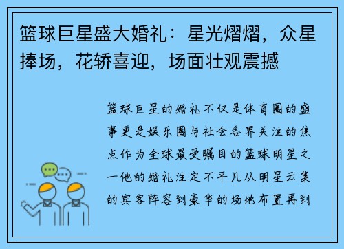 篮球巨星盛大婚礼：星光熠熠，众星捧场，花轿喜迎，场面壮观震撼