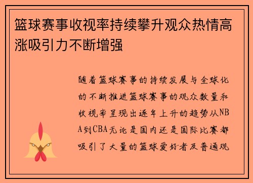 篮球赛事收视率持续攀升观众热情高涨吸引力不断增强
