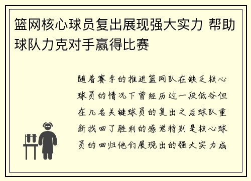 篮网核心球员复出展现强大实力 帮助球队力克对手赢得比赛