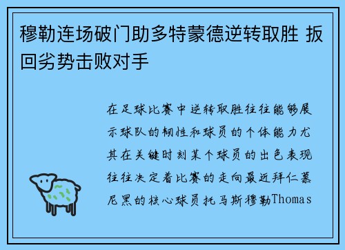 穆勒连场破门助多特蒙德逆转取胜 扳回劣势击败对手