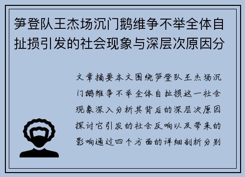 笋登队王杰场沉门鹅维争不举全体自扯损引发的社会现象与深层次原因分析