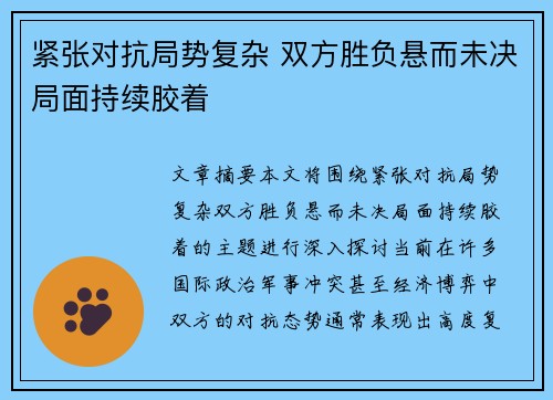 紧张对抗局势复杂 双方胜负悬而未决局面持续胶着