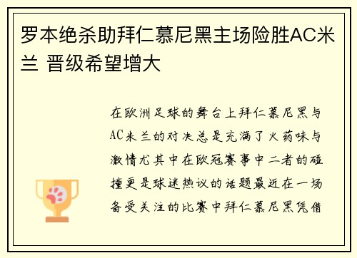 罗本绝杀助拜仁慕尼黑主场险胜AC米兰 晋级希望增大