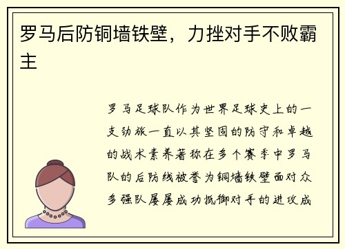 罗马后防铜墙铁壁，力挫对手不败霸主