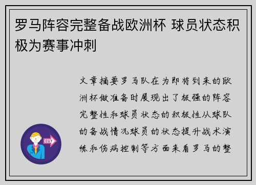 罗马阵容完整备战欧洲杯 球员状态积极为赛事冲刺