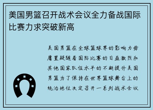 美国男篮召开战术会议全力备战国际比赛力求突破新高