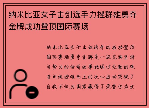 纳米比亚女子击剑选手力挫群雄勇夺金牌成功登顶国际赛场