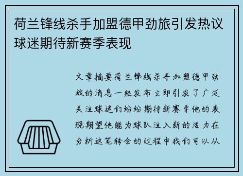 荷兰锋线杀手加盟德甲劲旅引发热议球迷期待新赛季表现