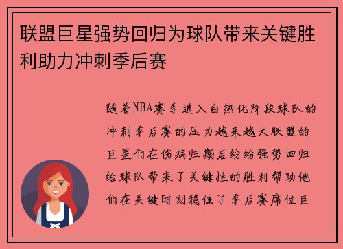 联盟巨星强势回归为球队带来关键胜利助力冲刺季后赛