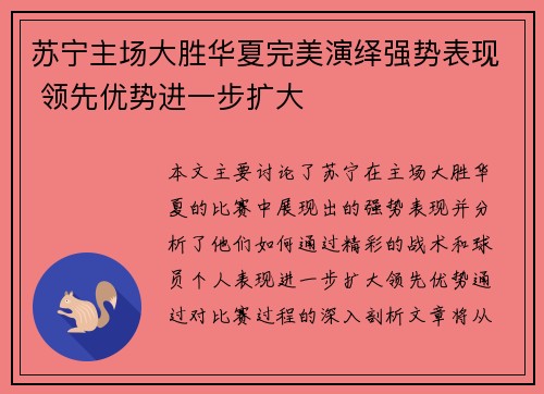 苏宁主场大胜华夏完美演绎强势表现 领先优势进一步扩大