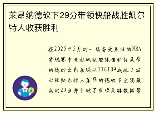 莱昂纳德砍下29分带领快船战胜凯尔特人收获胜利