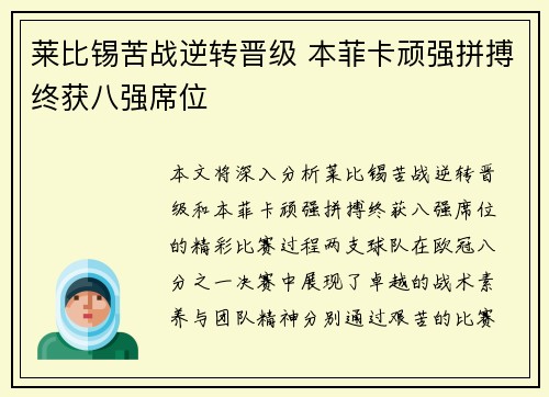 莱比锡苦战逆转晋级 本菲卡顽强拼搏终获八强席位