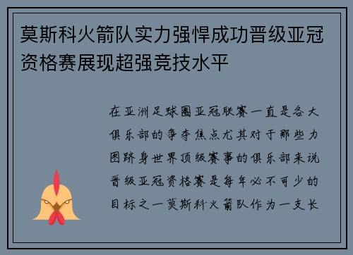莫斯科火箭队实力强悍成功晋级亚冠资格赛展现超强竞技水平